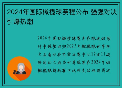 2024年国际橄榄球赛程公布 强强对决引爆热潮