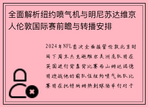 全面解析纽约喷气机与明尼苏达维京人伦敦国际赛前瞻与转播安排